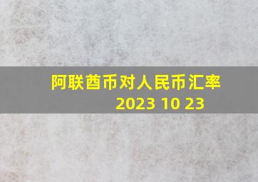 阿联酋币对人民币汇率 2023 10 23